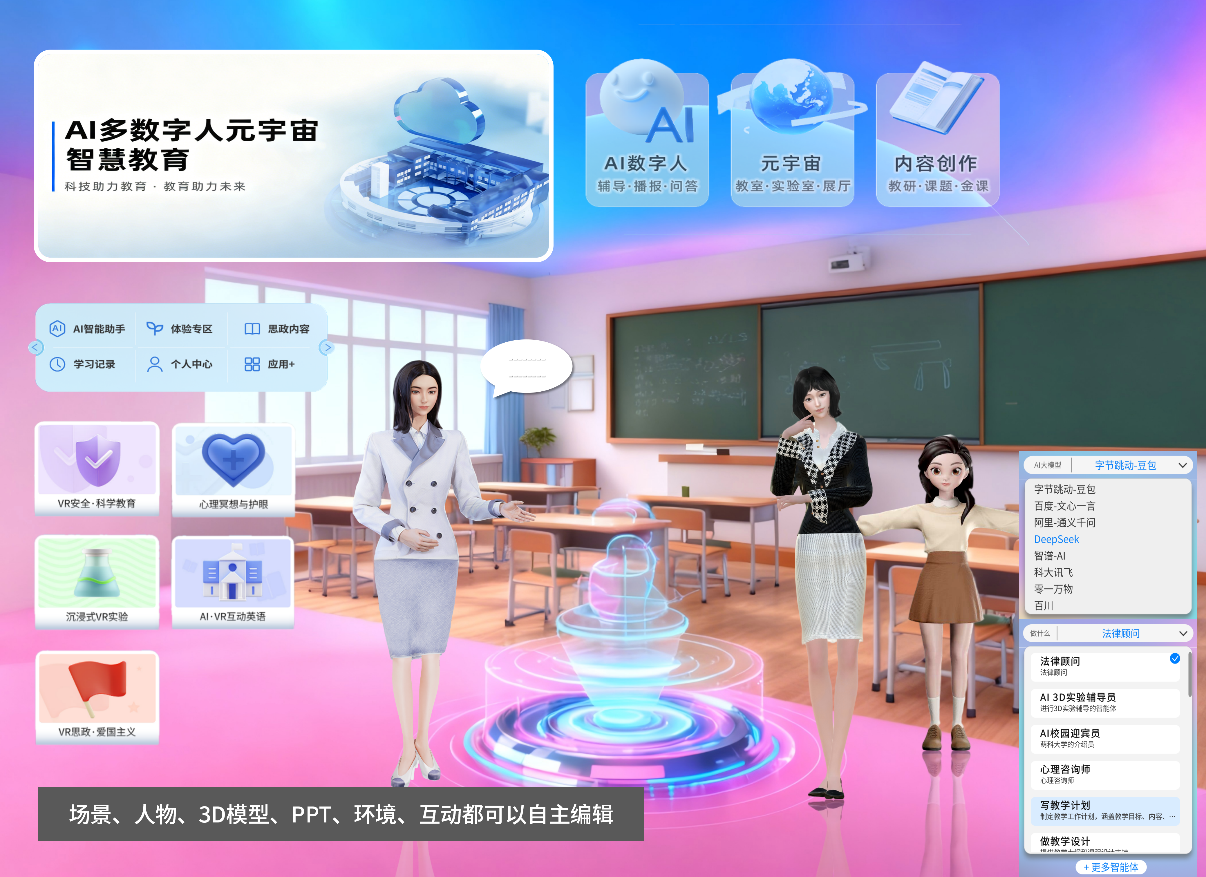 AI智能体+多数字人+3D元宇宙中小学K12方案