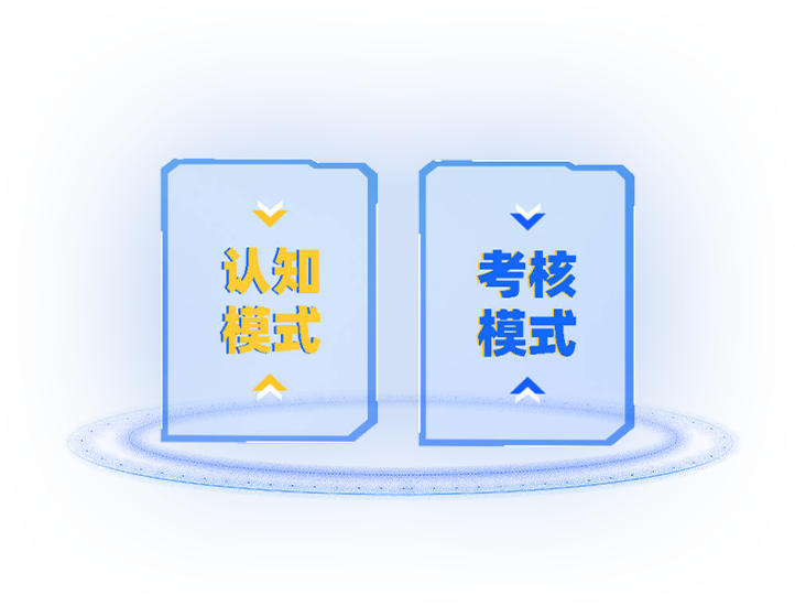 认知模式 考核模式
