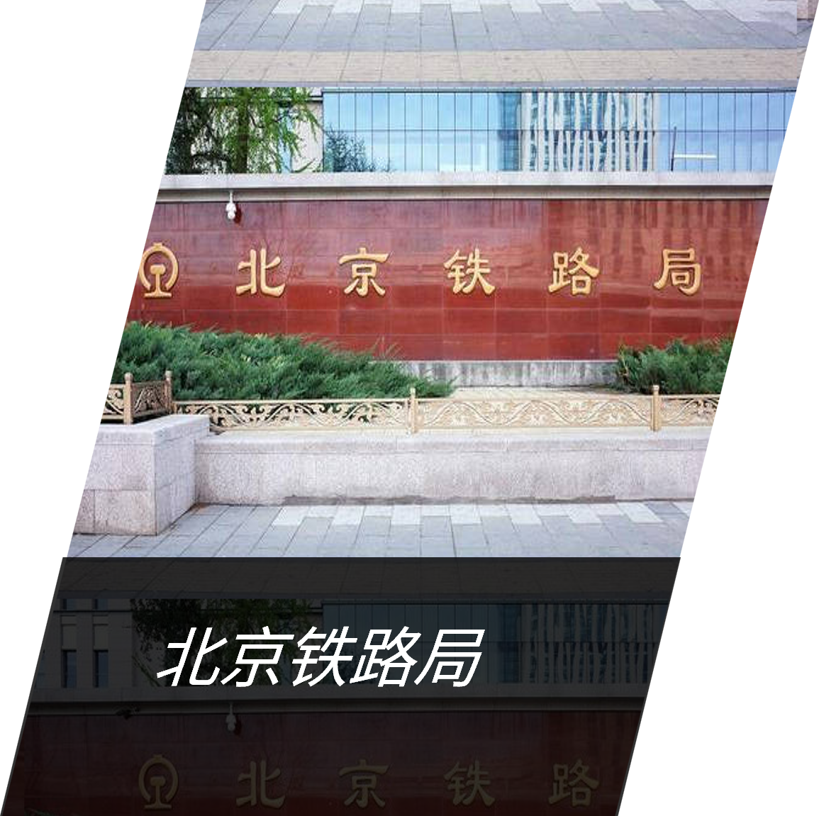 北京铁路局
