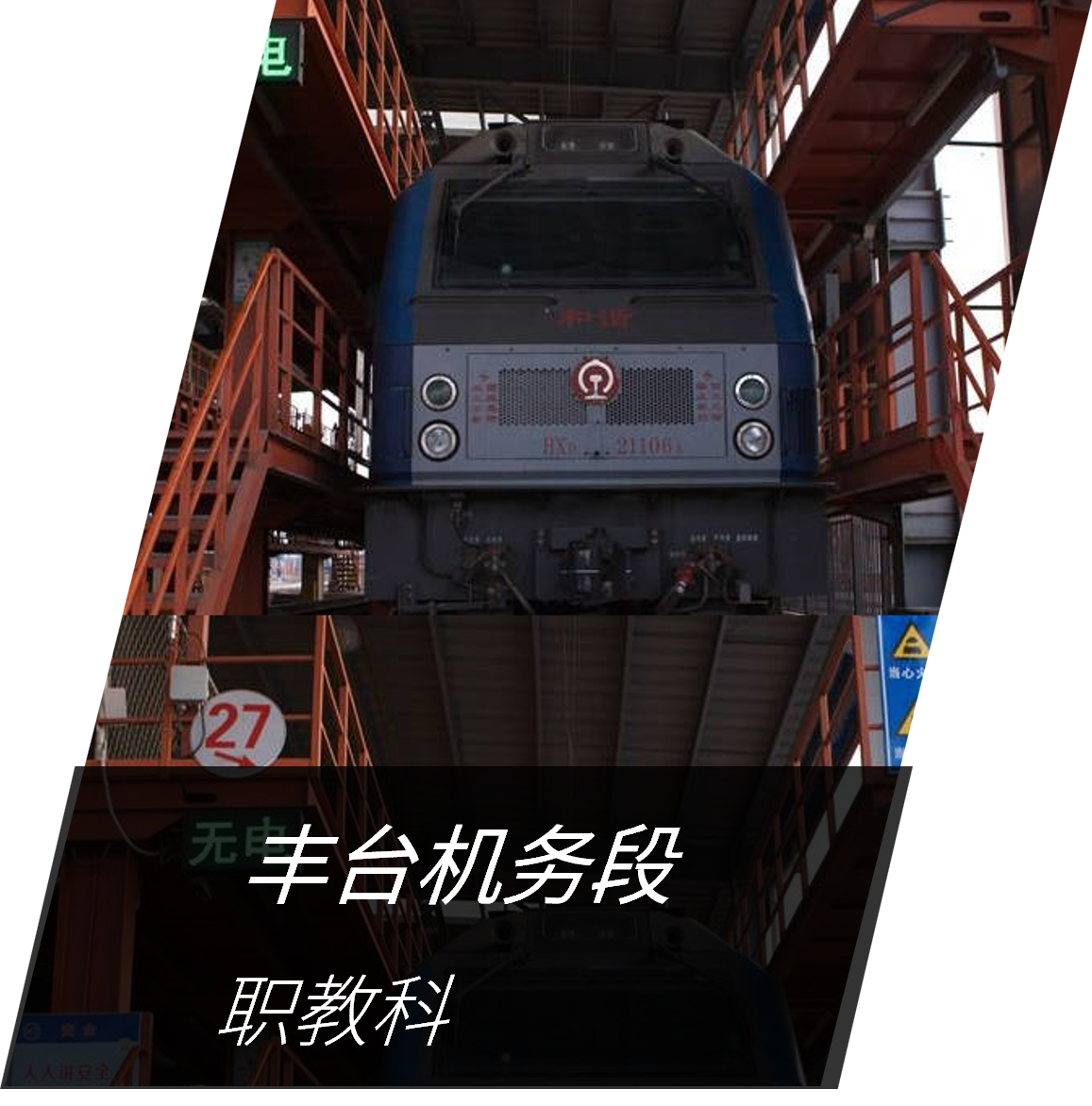 丰台机务段 职教科